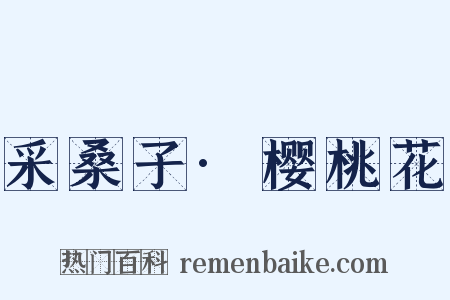 采桑子·樱桃花是什么意思的图片